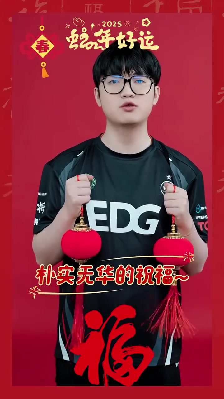 EDG无畏契约分部送上新春祝福：请收下我们朴实无华的祝福